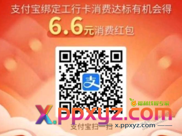 ...支付宝,工行... - PPXYZ线报