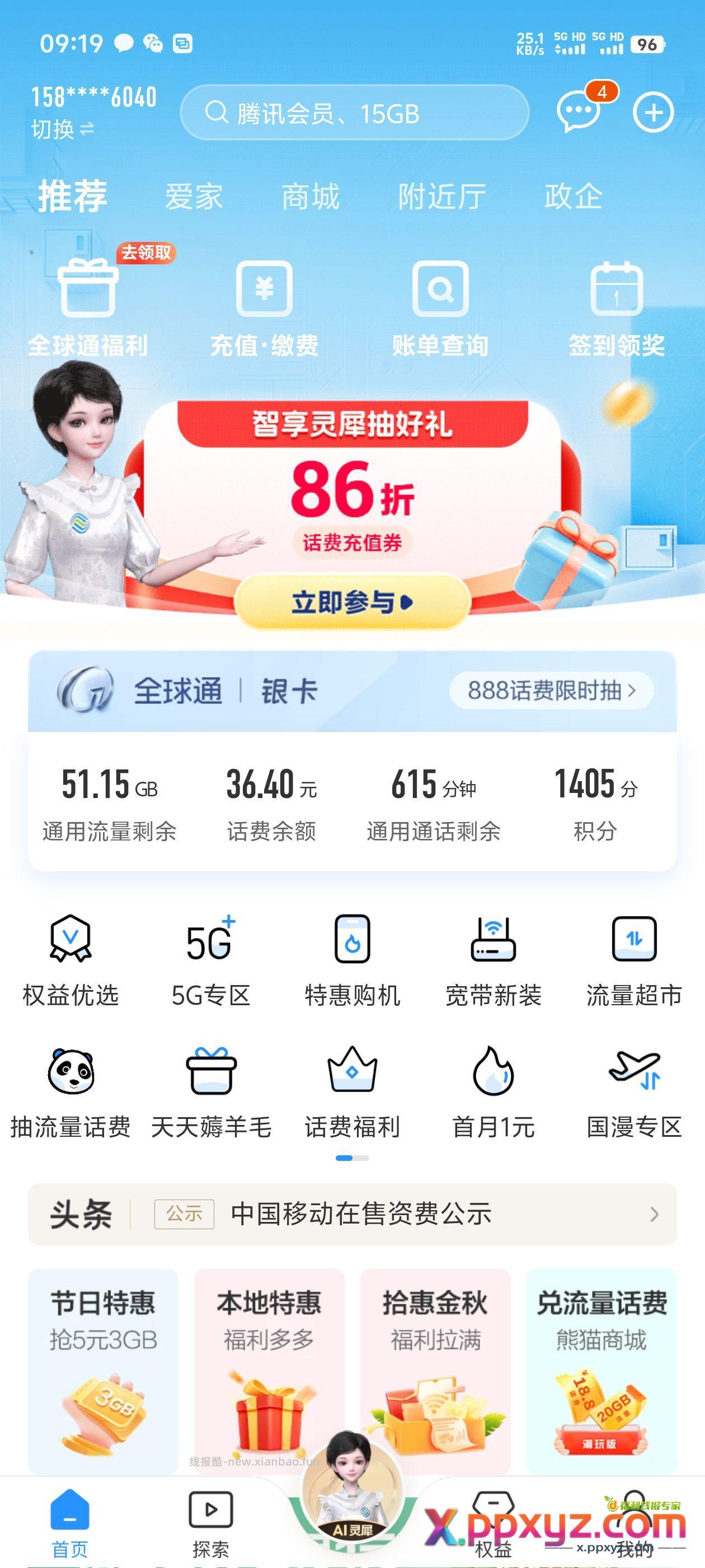 移动app首页 86折话费 - PPXYZ资源网
