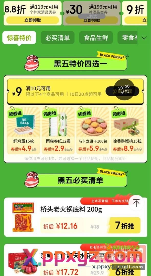 京东黑色星期五10点抢券 - PPXYZ资源网