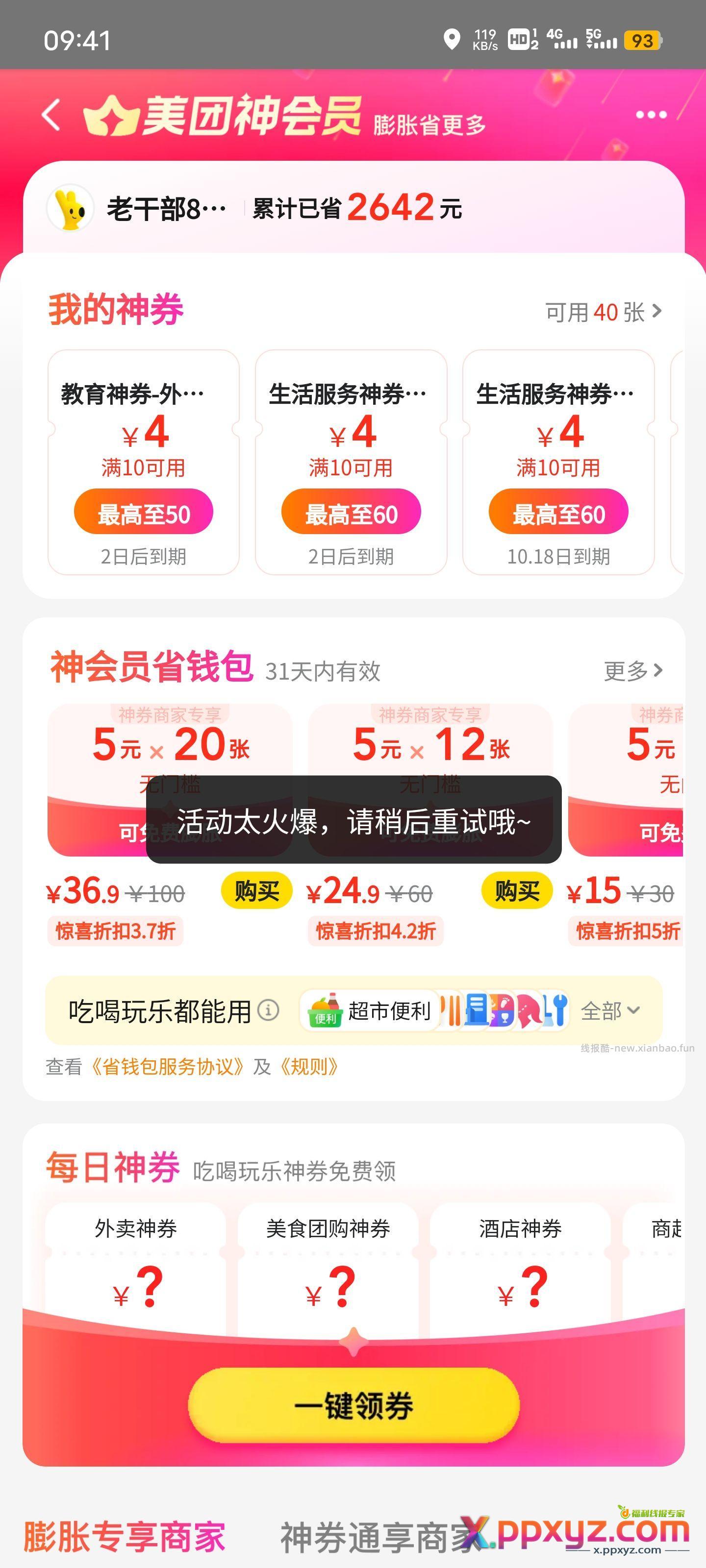天天点外卖都能黑号 - PPXYZ资源网