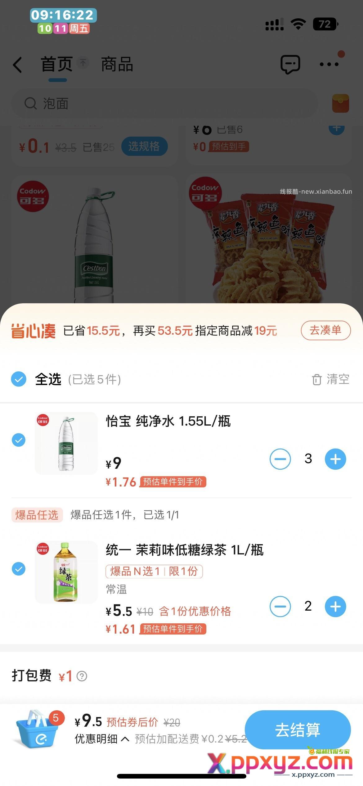 超市六元无门槛叠加券 领 找家0起送 或者自提可以0撸啦 - PPXYZ资源网
