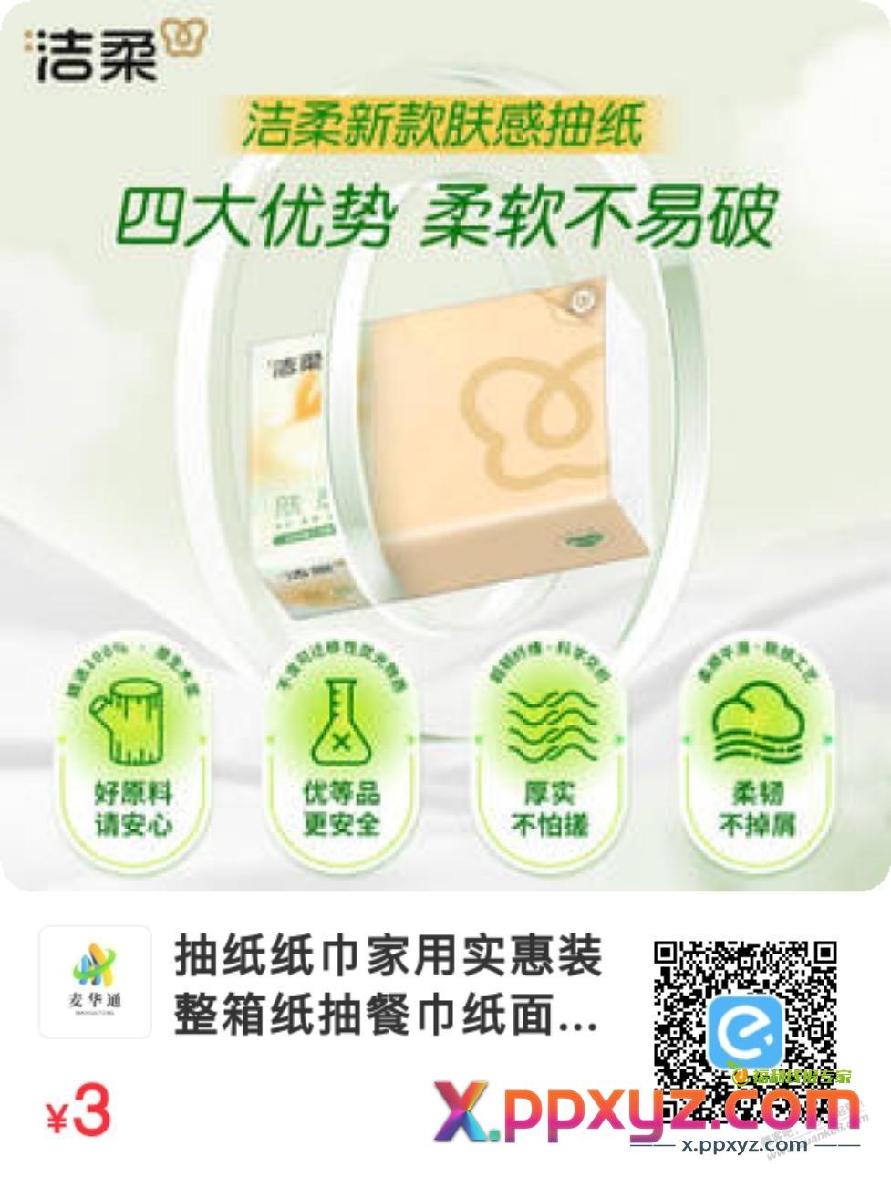刚才的清风涨价了 可以买这款洁柔的 - PPXYZ线报
