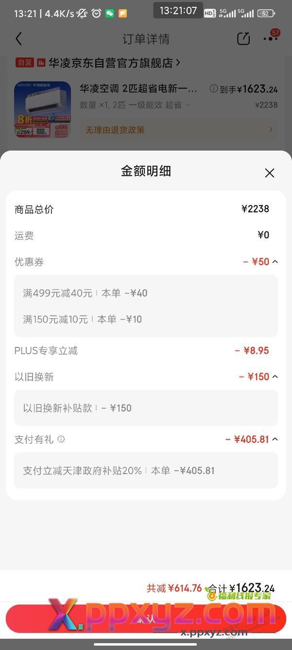 狗东买家电真的会自己变价，空调今天变价格了 - PPXYZ线报