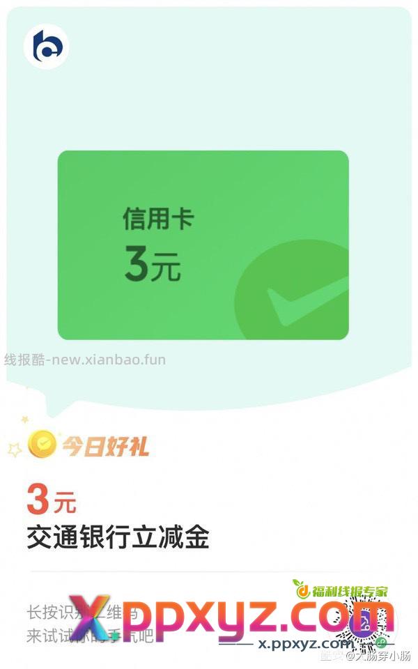 交行微信立减金 有卡的上 - PPXYZ资源网