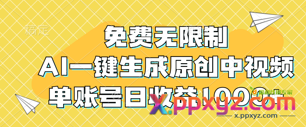 免费无限制，AI一键生成原创中视频，单账号日收益1000+