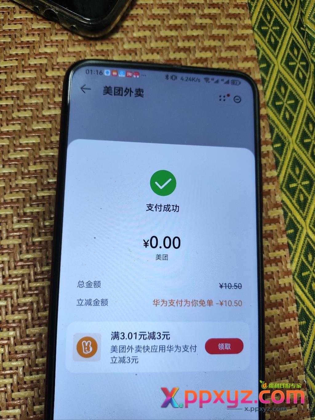 华为每天-8那个，直接免单了 - PPXYZ线报