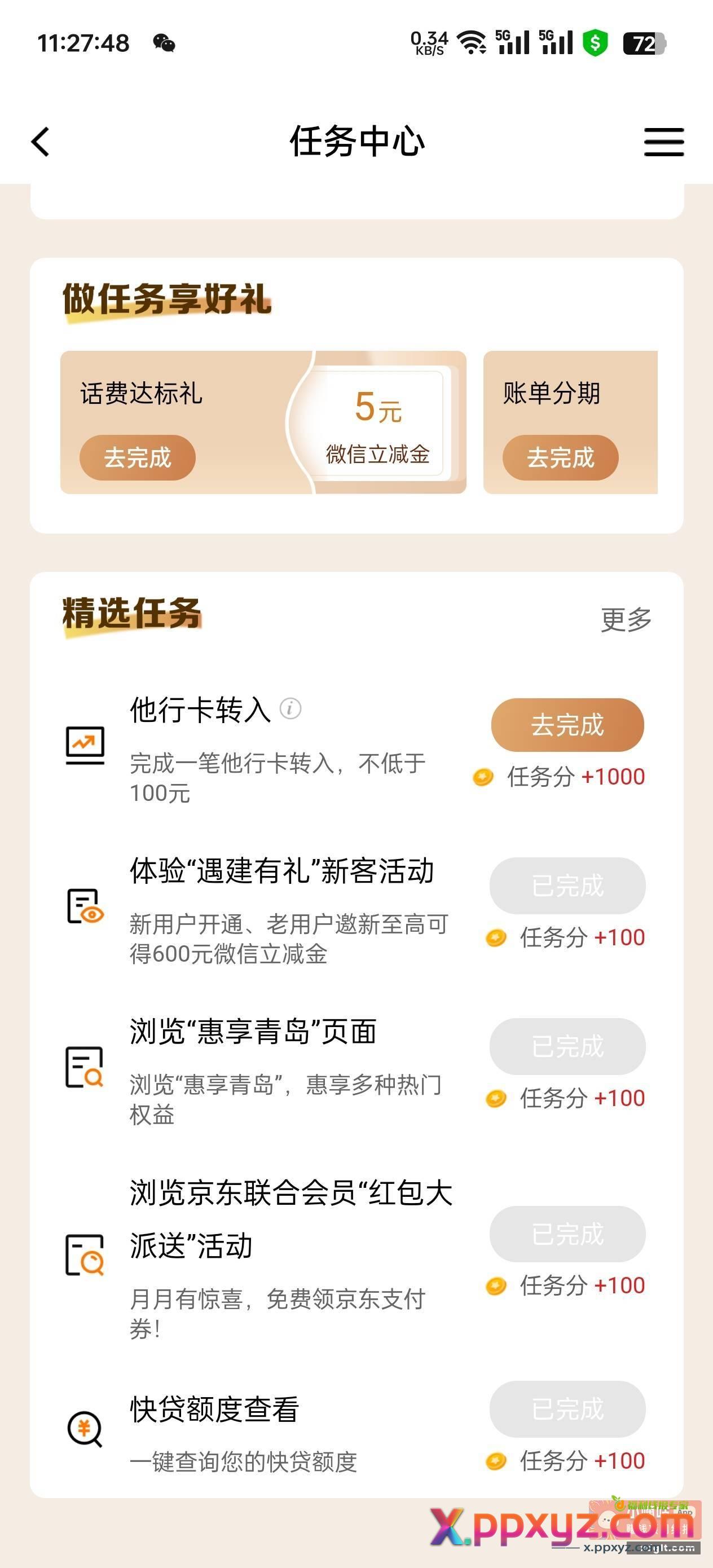 建行会员中心新任务了 - PPXYZ资源网