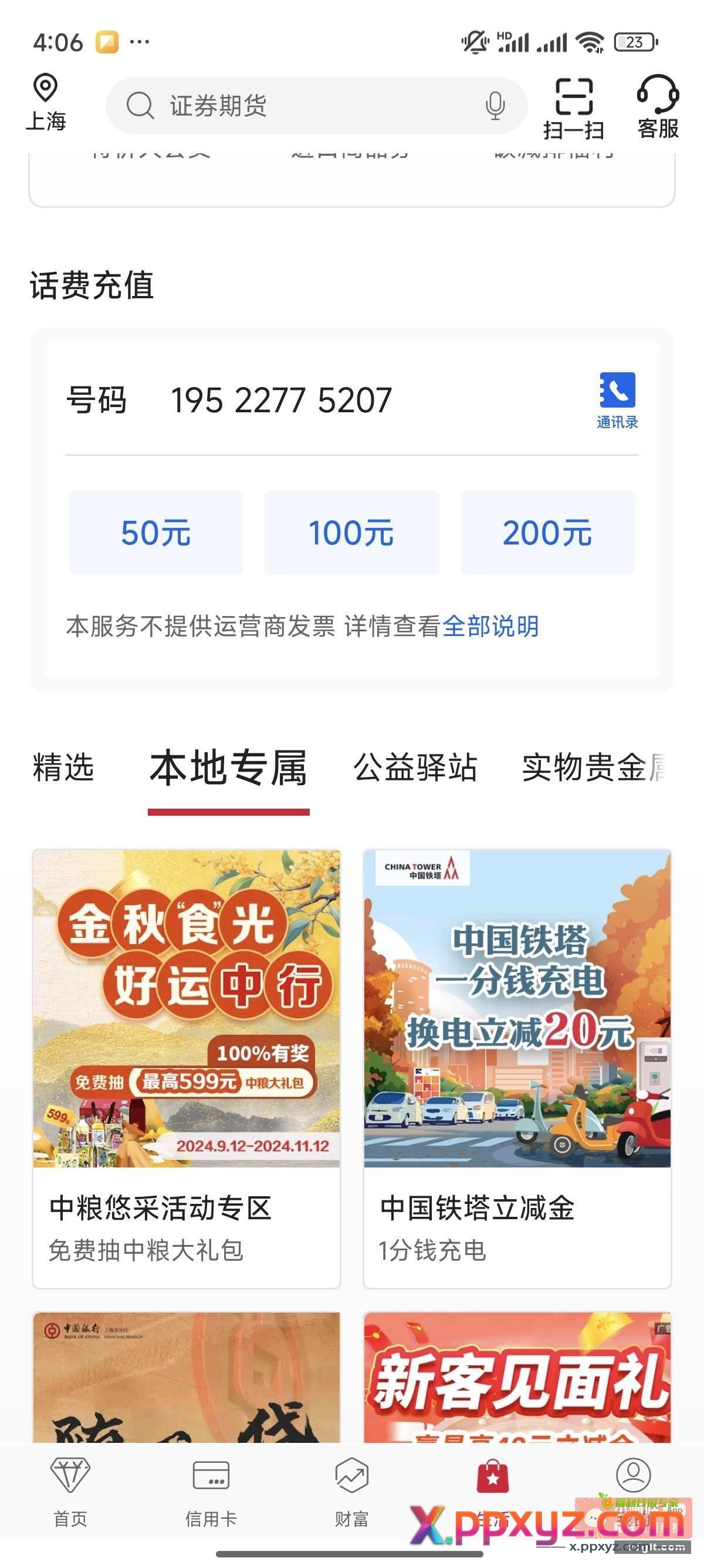 中行上海 本地优惠 铁塔充电1买20 - PPXYZ资源网