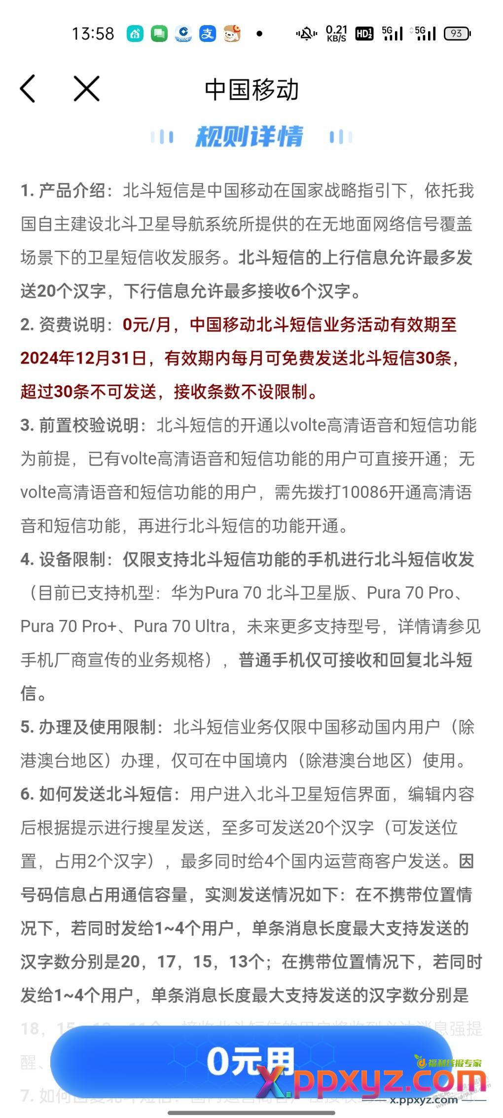 北斗卫星短信有尝鲜的吗？免费用到12月底 - PPXYZ线报