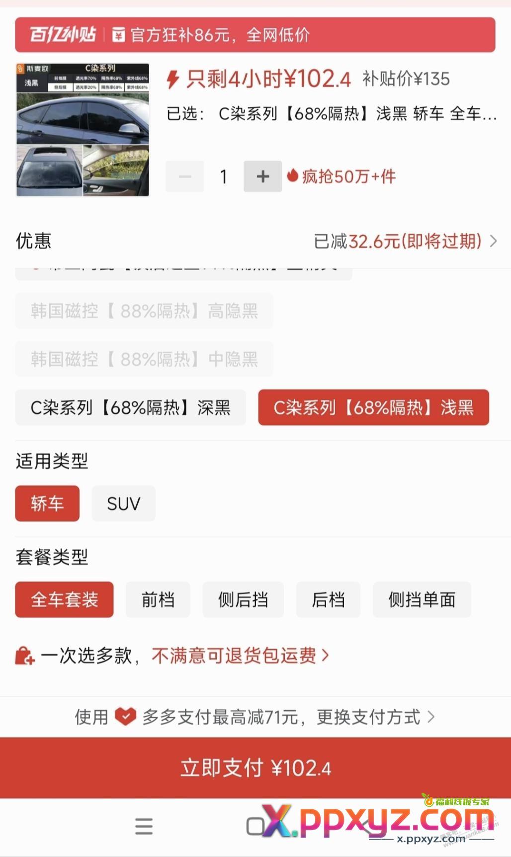 拼夕夕百亿补贴这100的汽车贴膜不知能用不 - PPXYZ线报