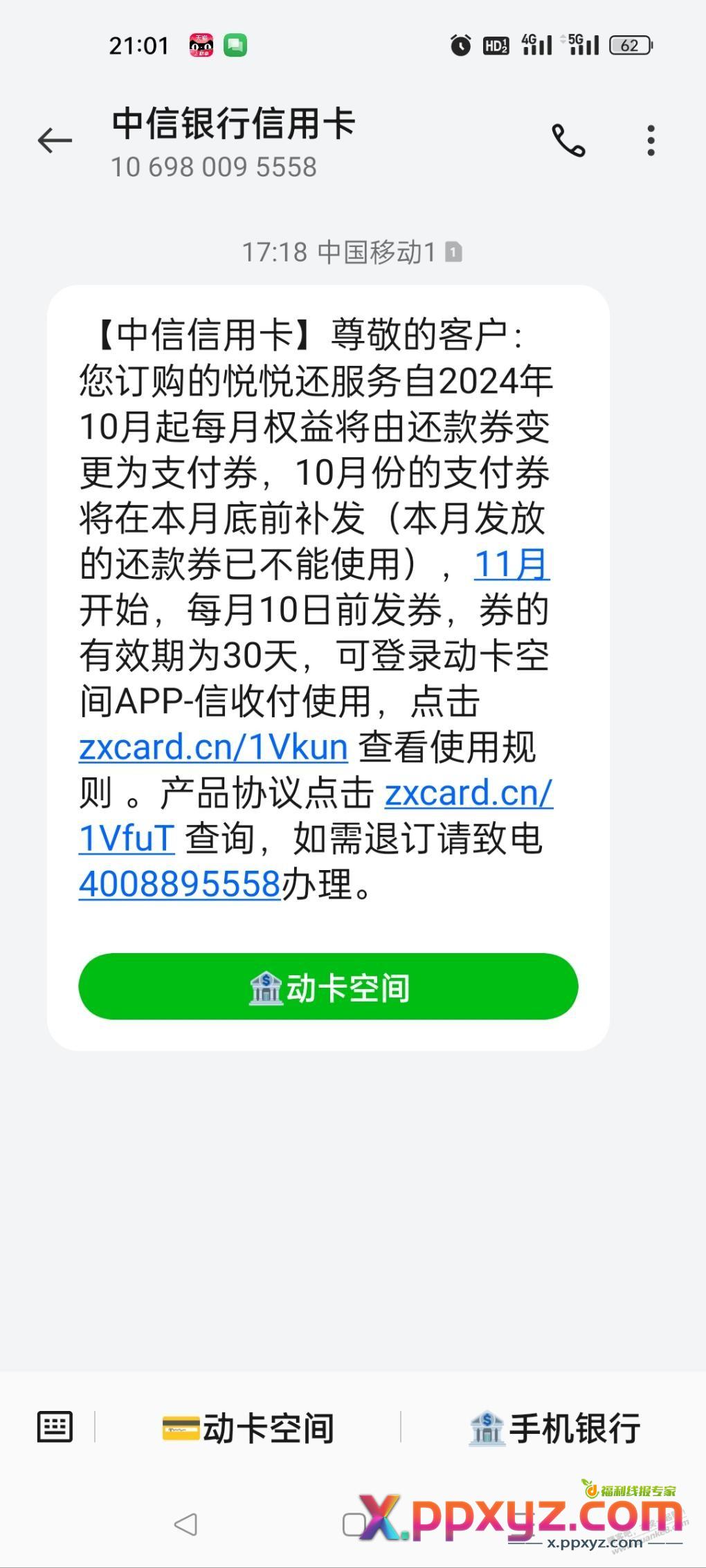 中信还款券改为支付卷了？ - PPXYZ线报
