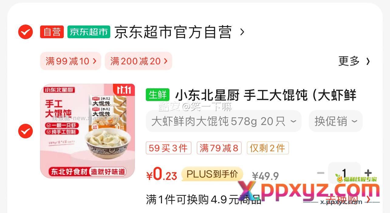 大馄饨 200-20 99-10 不凑200是1.8 - PPXYZ资源网