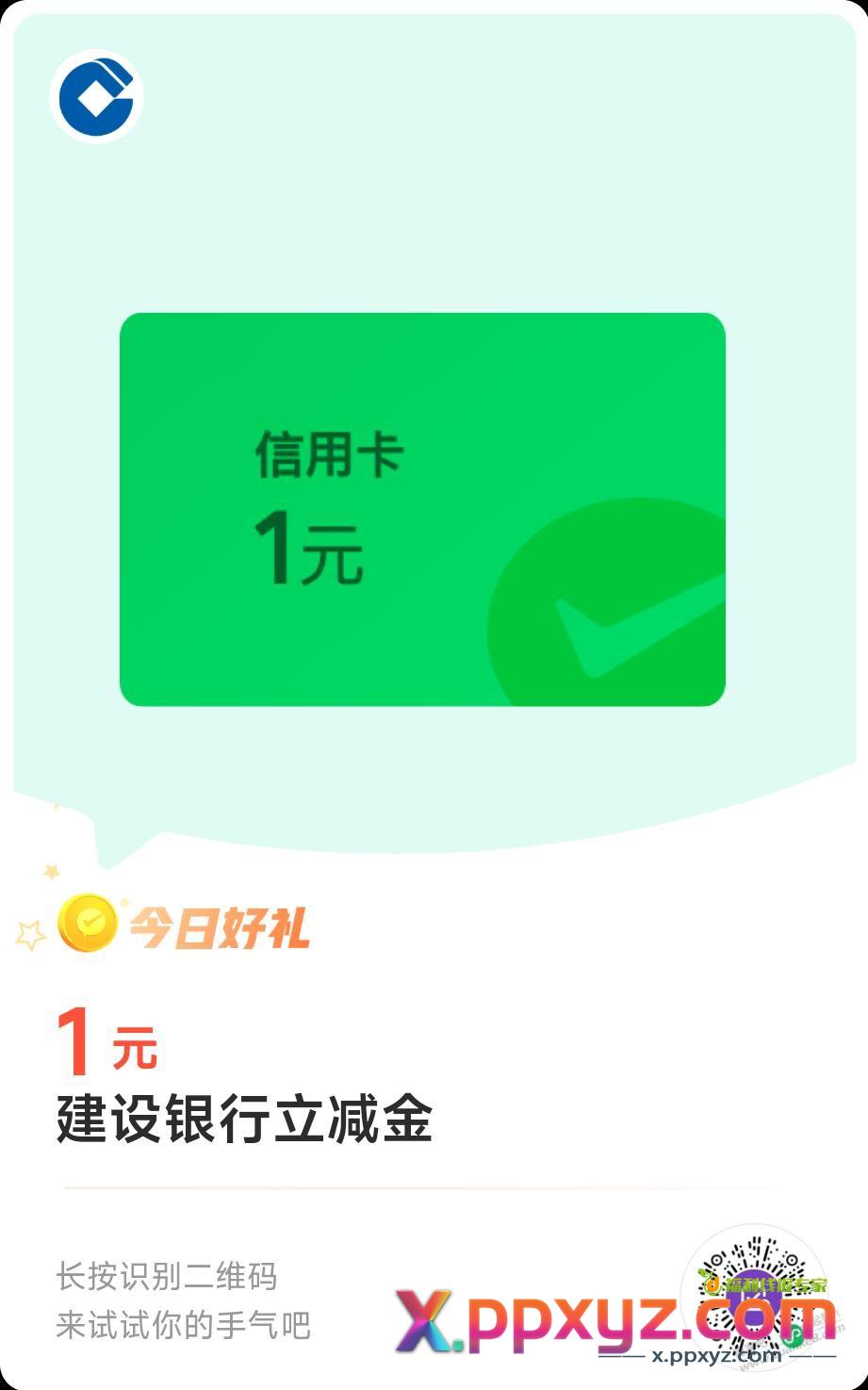 简单粗暴：微信立减金 - PPXYZ线报