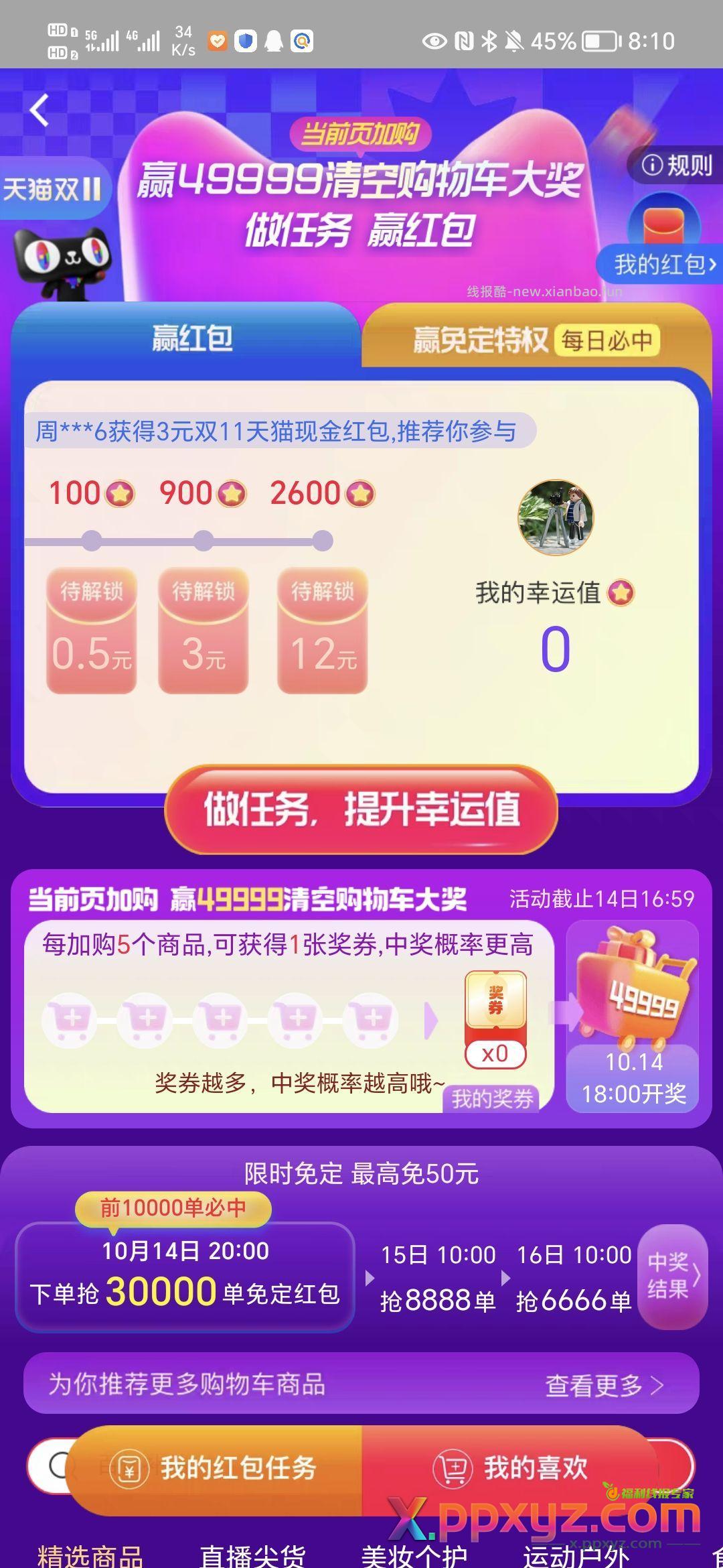 预售玩法会场 做任务攒幸运值 最高得15.5元 - PPXYZ资源网