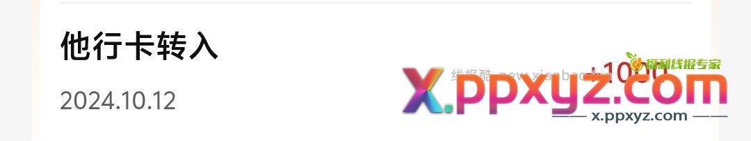 建行任务中心 他行转100r得1000积分 - PPXYZ资源网