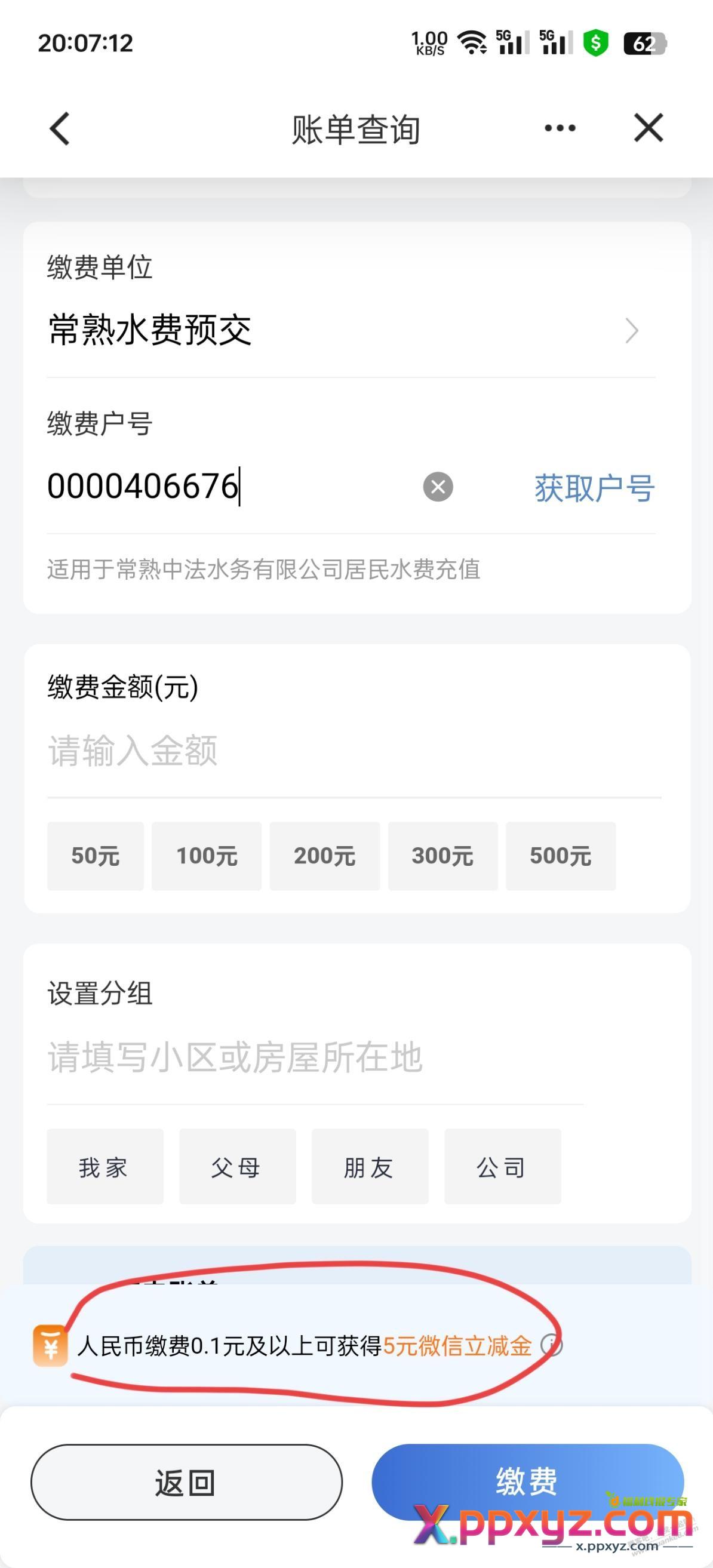 5立减金 建行点生活改苏州点水费，选择常熟水费预交，0000406676，0.1换五立减， - PPXYZ线报
