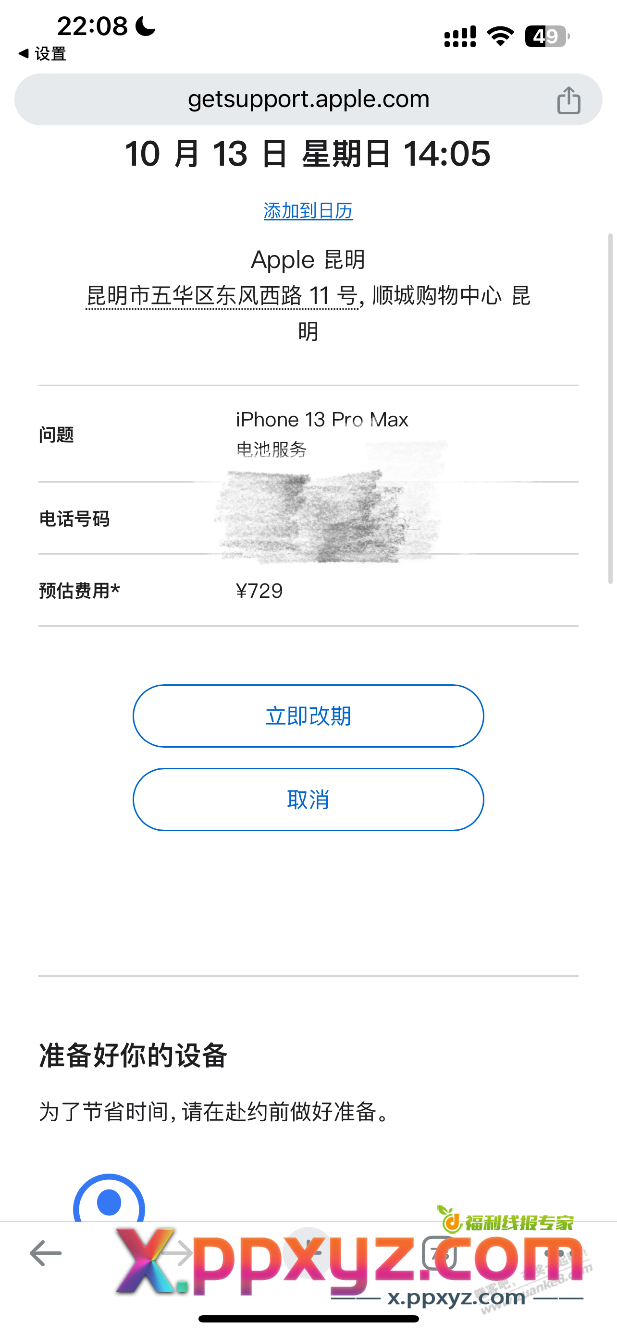 准备直营店换手机电池，749求吧友劝退。 - PPXYZ线报