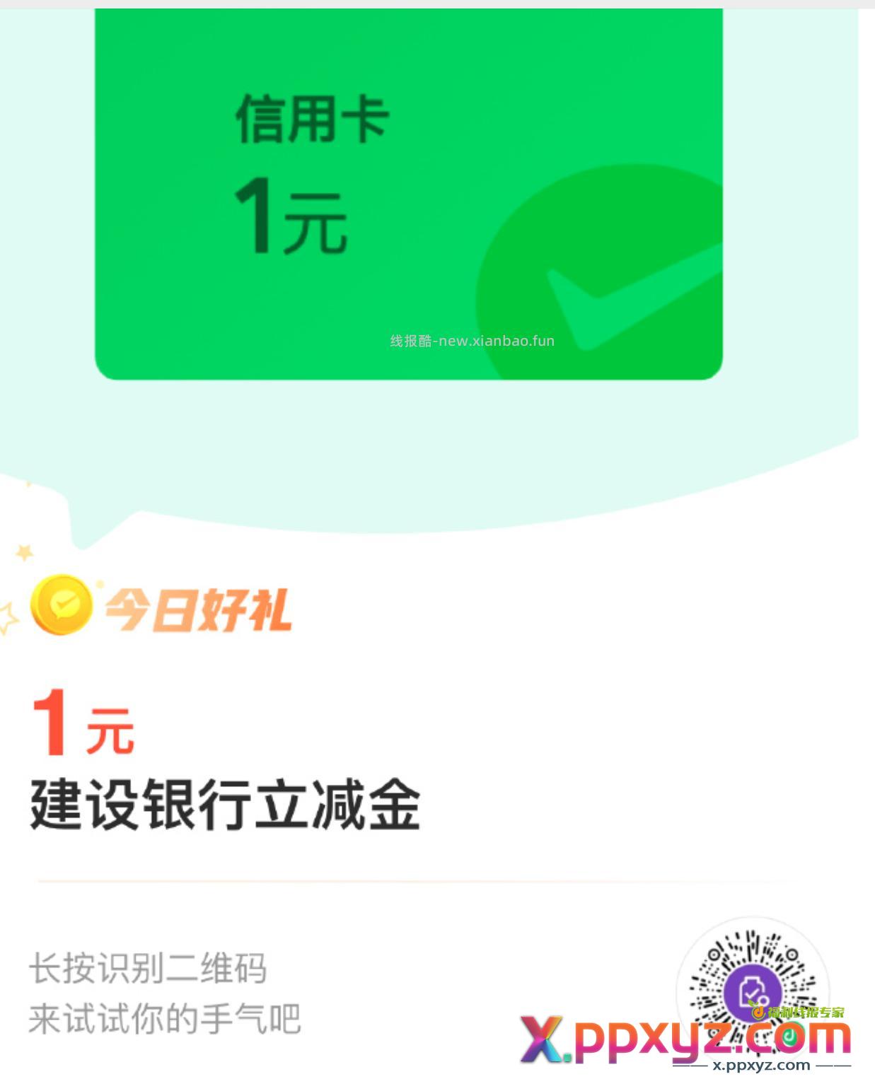 建行xyk微信立减金1元 - PPXYZ资源网