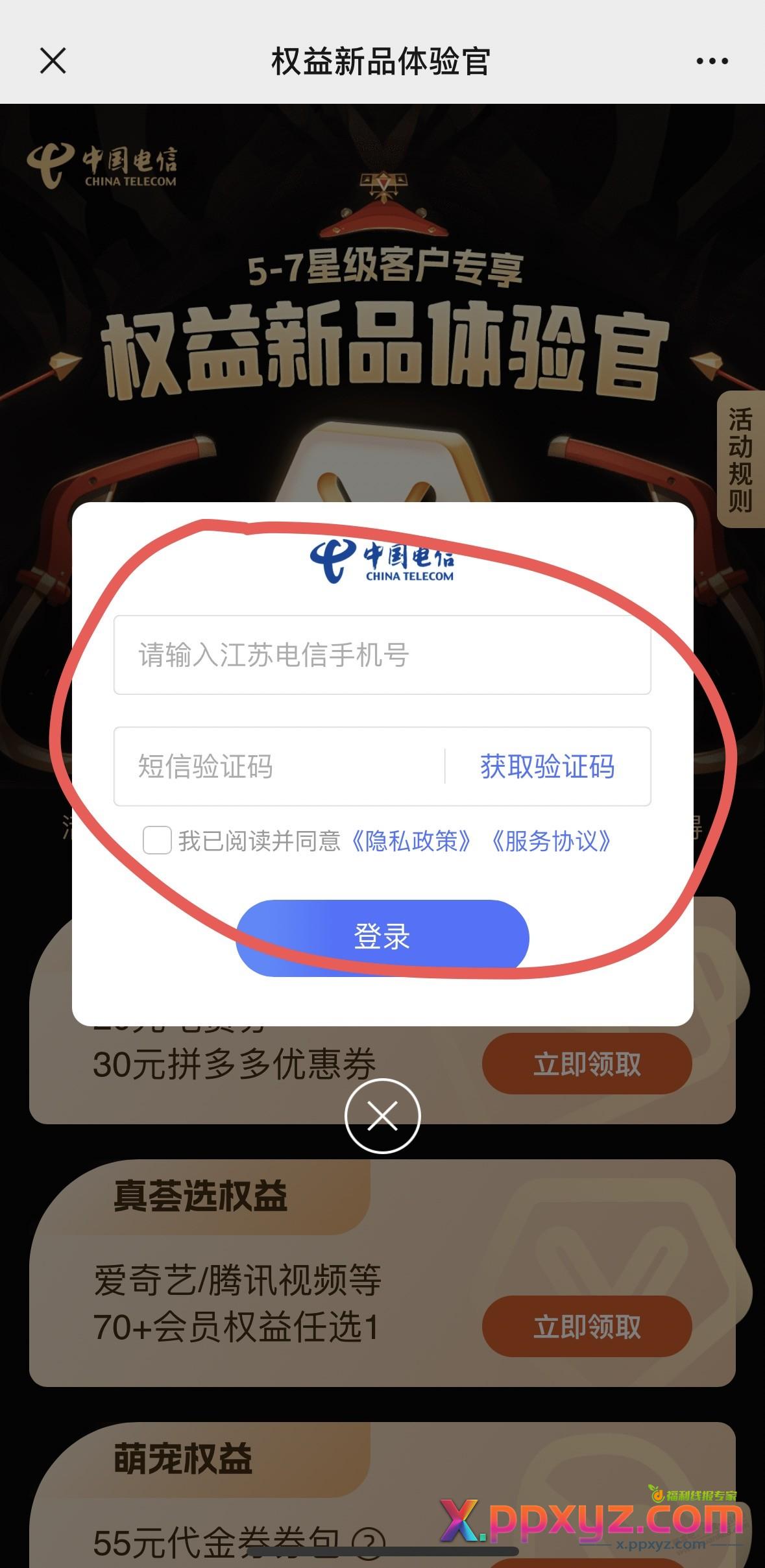 江苏电信五星级至七星级上用户免费领取一次京东e卡30元或者其他权益 - PPXYZ线报