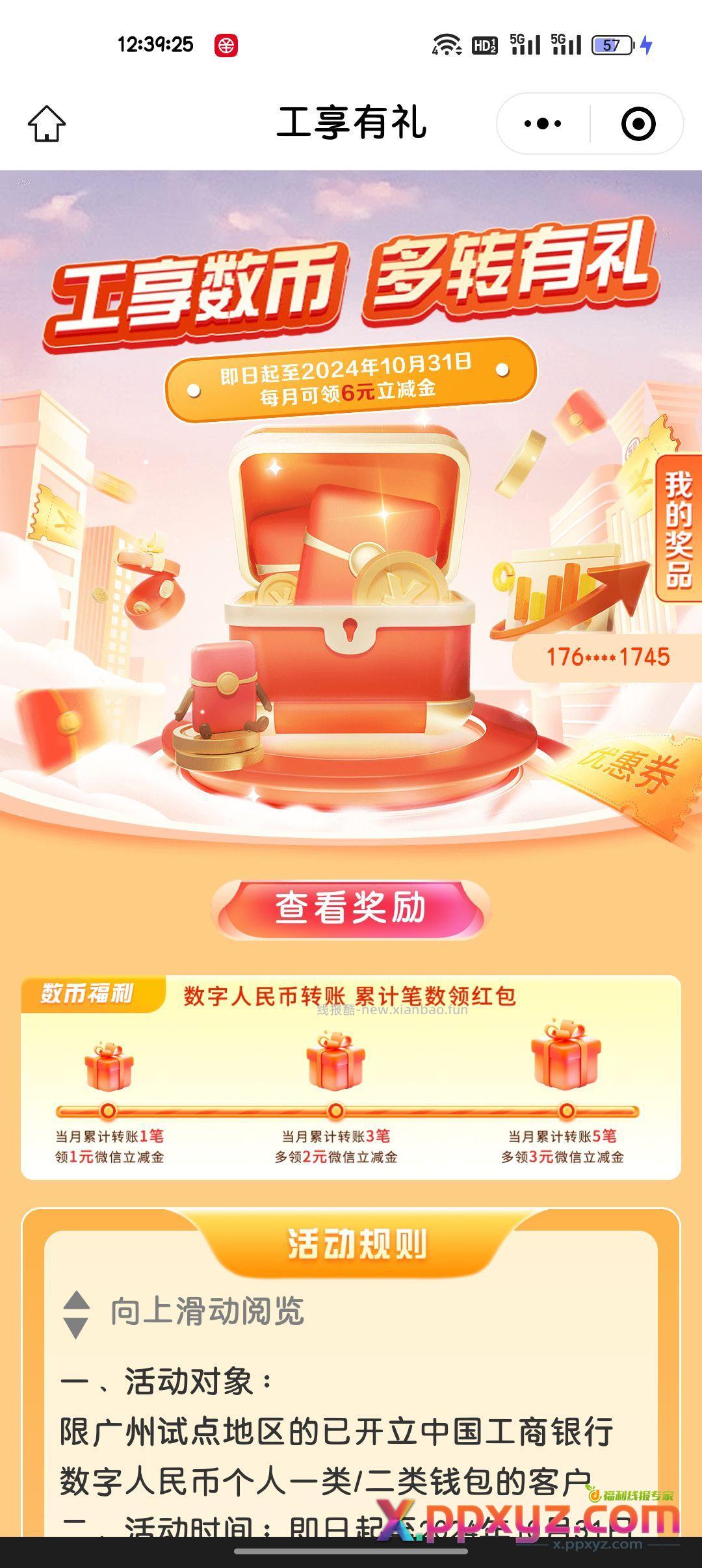 工行小毛挺多的 两个活动 一个是数币转账有立减金 - PPXYZ资源网