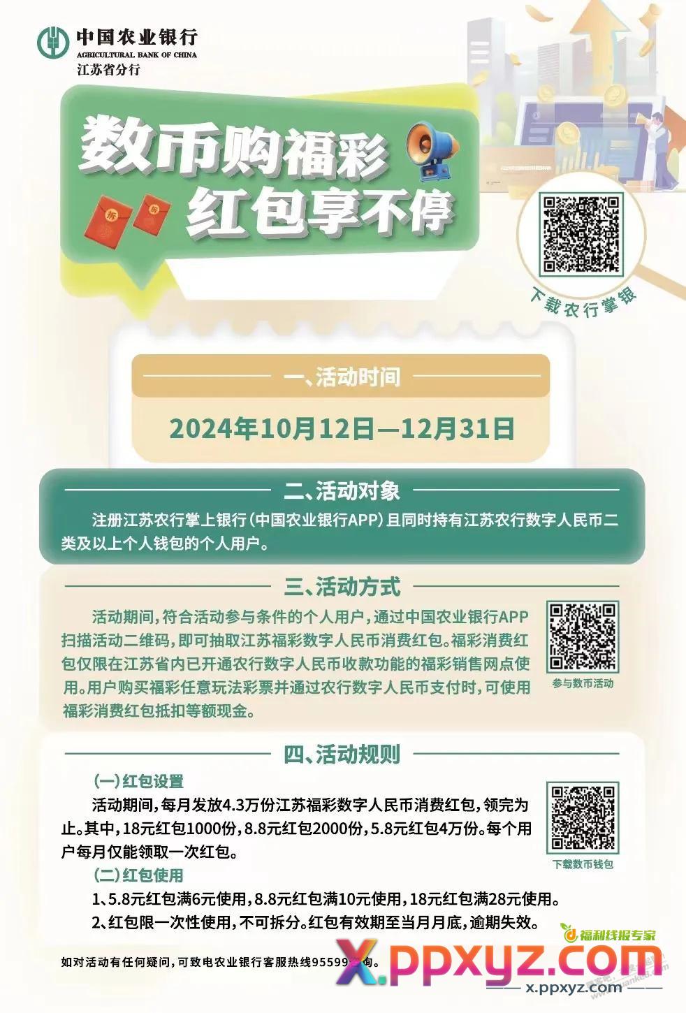 江苏福彩农行数币红包 - PPXYZ线报