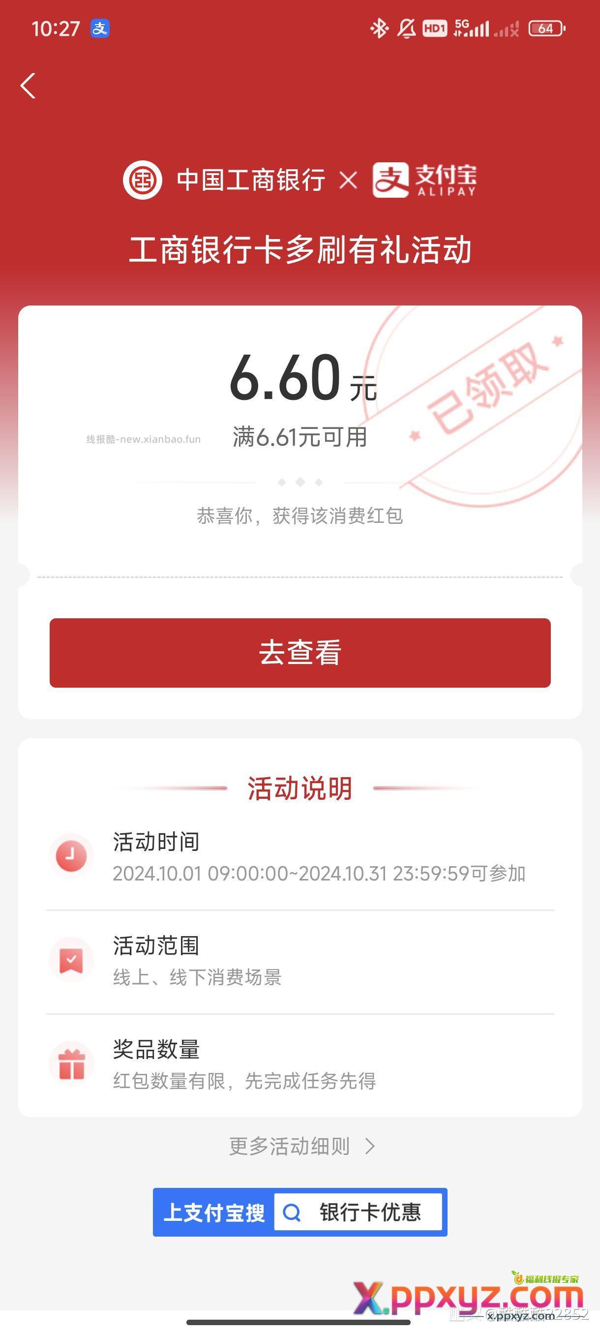 工商搜多刷 6.6支付红包。深圳通用支付宝选工商银行卡支付5次7快即可 - PPXYZ资源网