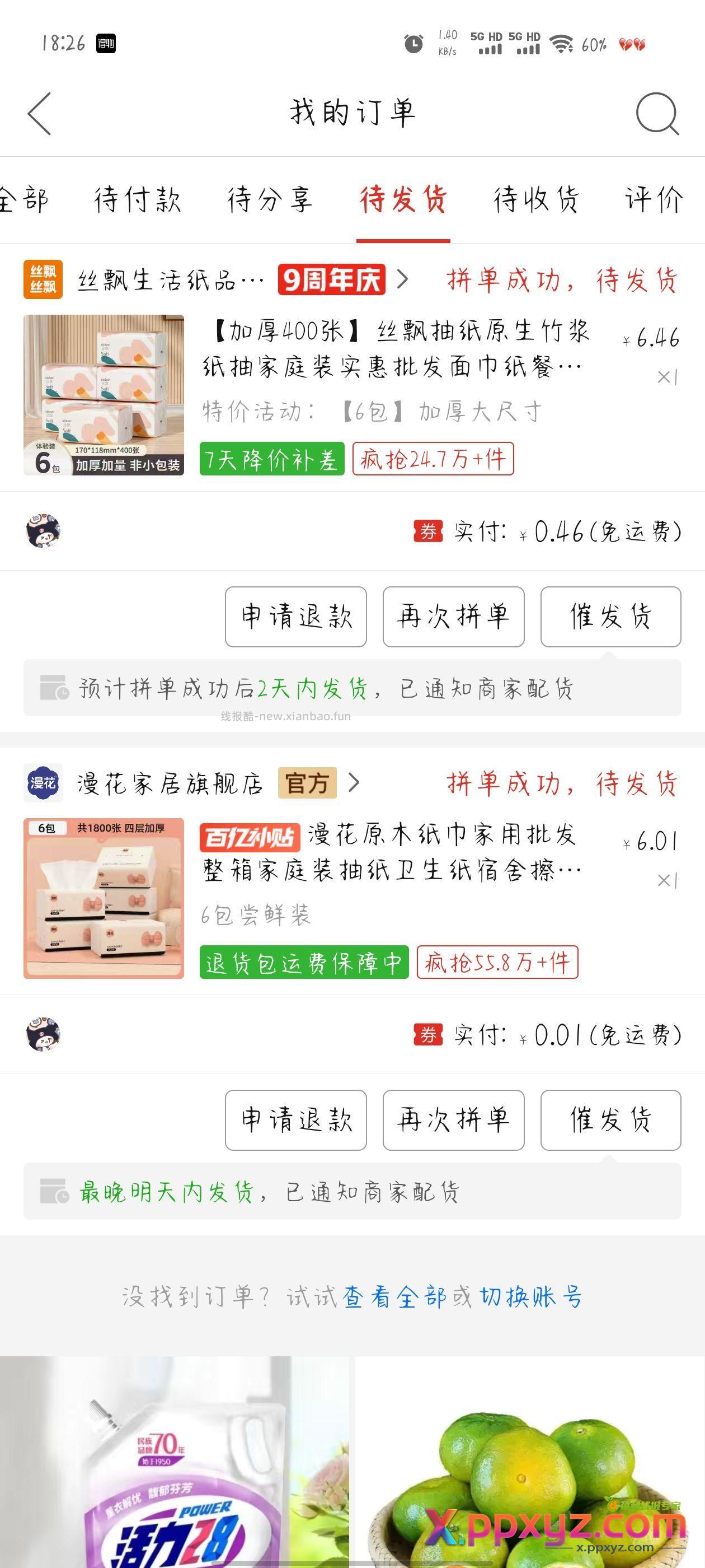 拼多多限时秒杀纸斤 - PPXYZ资源网