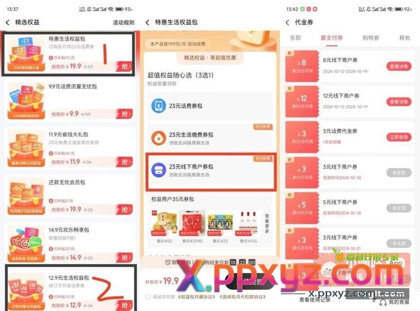 翼支付底下权益-精选权益-更多-买画圈的12.9-19.9生活权益包-选线下商户劵包拿自己的vx收款码套 - PPXYZ资源网