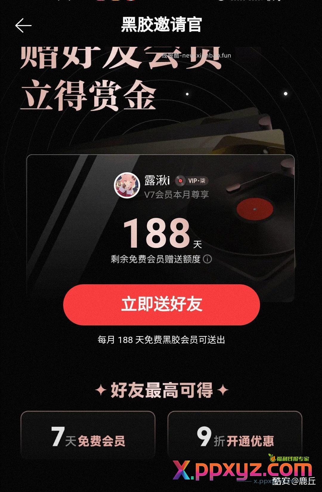网易云VIP 黑胶邀请官 露湫i 送你黑胶会员~ - PPXYZ资源网
