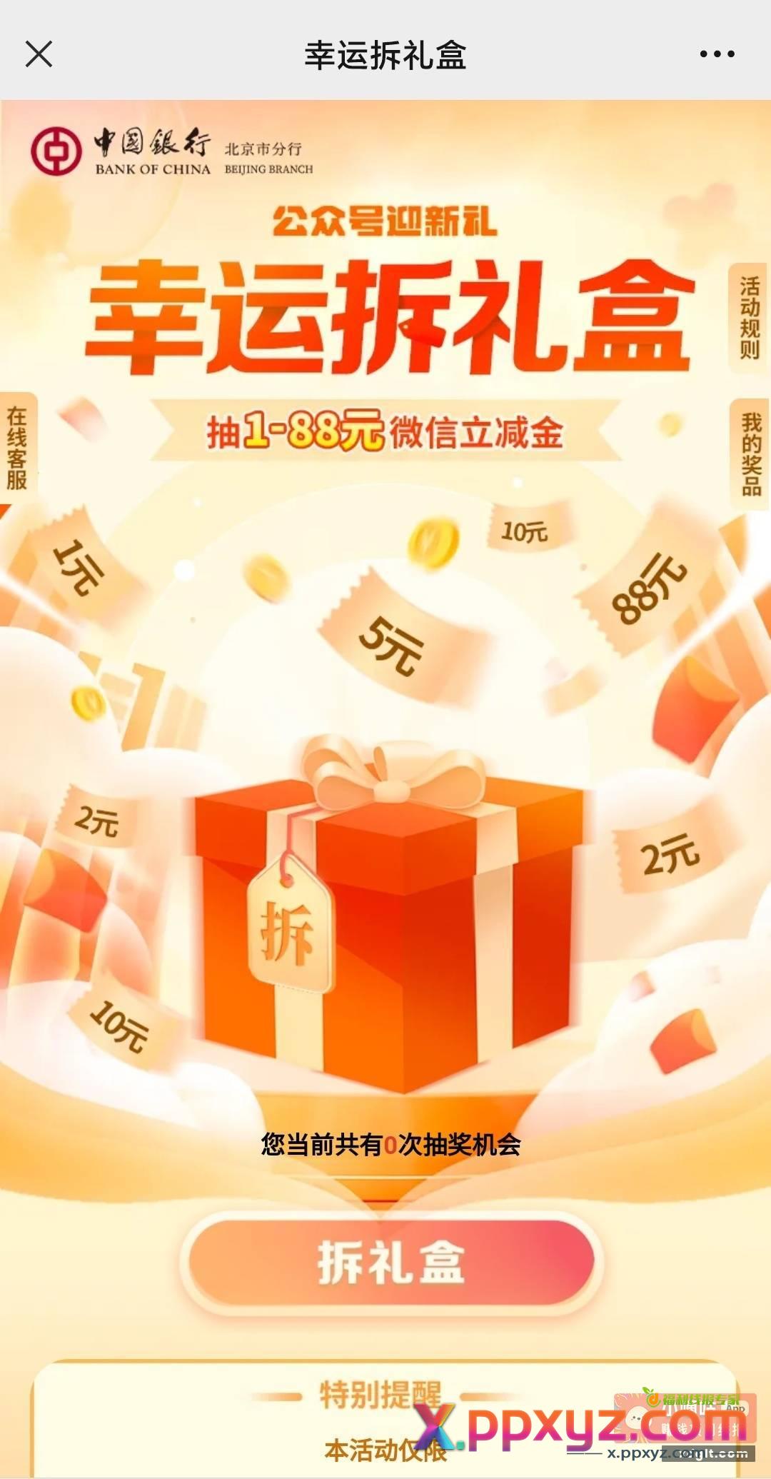 前面水友发的 中国银行拆礼盒得立减金 - PPXYZ资源网