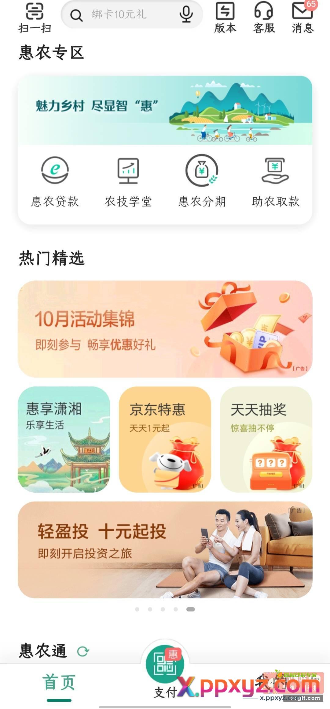 农行乡村版湖南地区 惠享潇湘转账一元以上抽立减金 - PPXYZ资源网