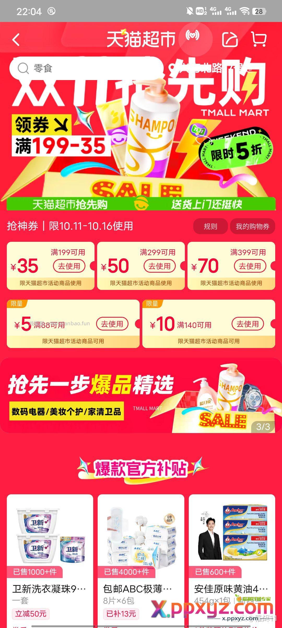 天猫超市双十一领券防身 - PPXYZ资源网