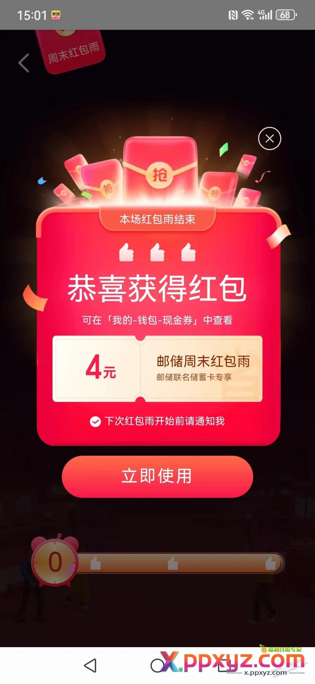 美团邮储红包雨水 - PPXYZ线报