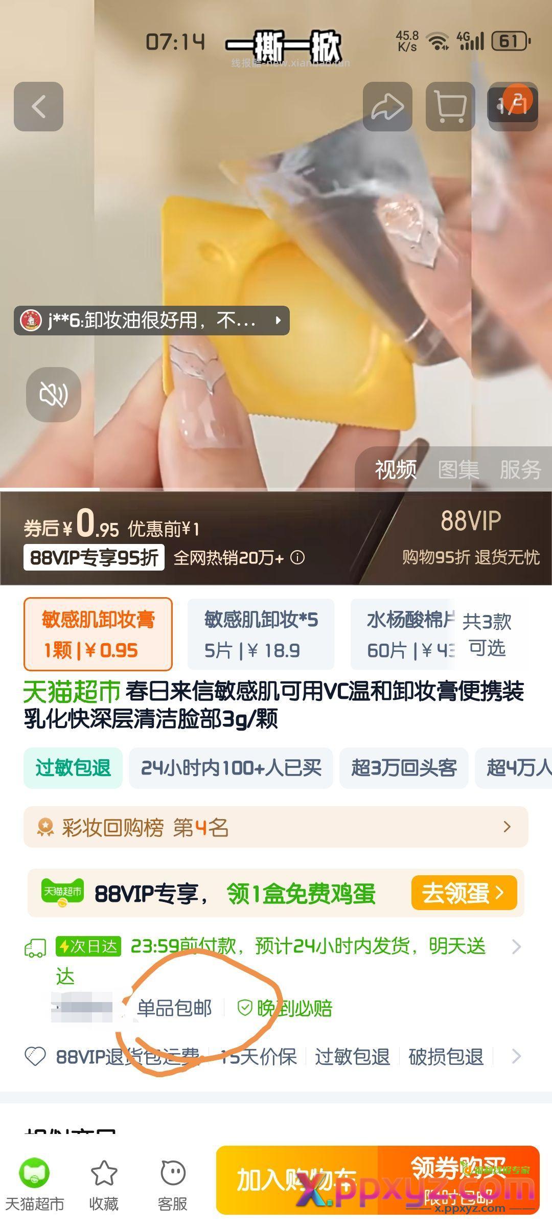 爽肤水0.09一瓶 第一步:【淘宝】 HU0025 - PPXYZ资源网