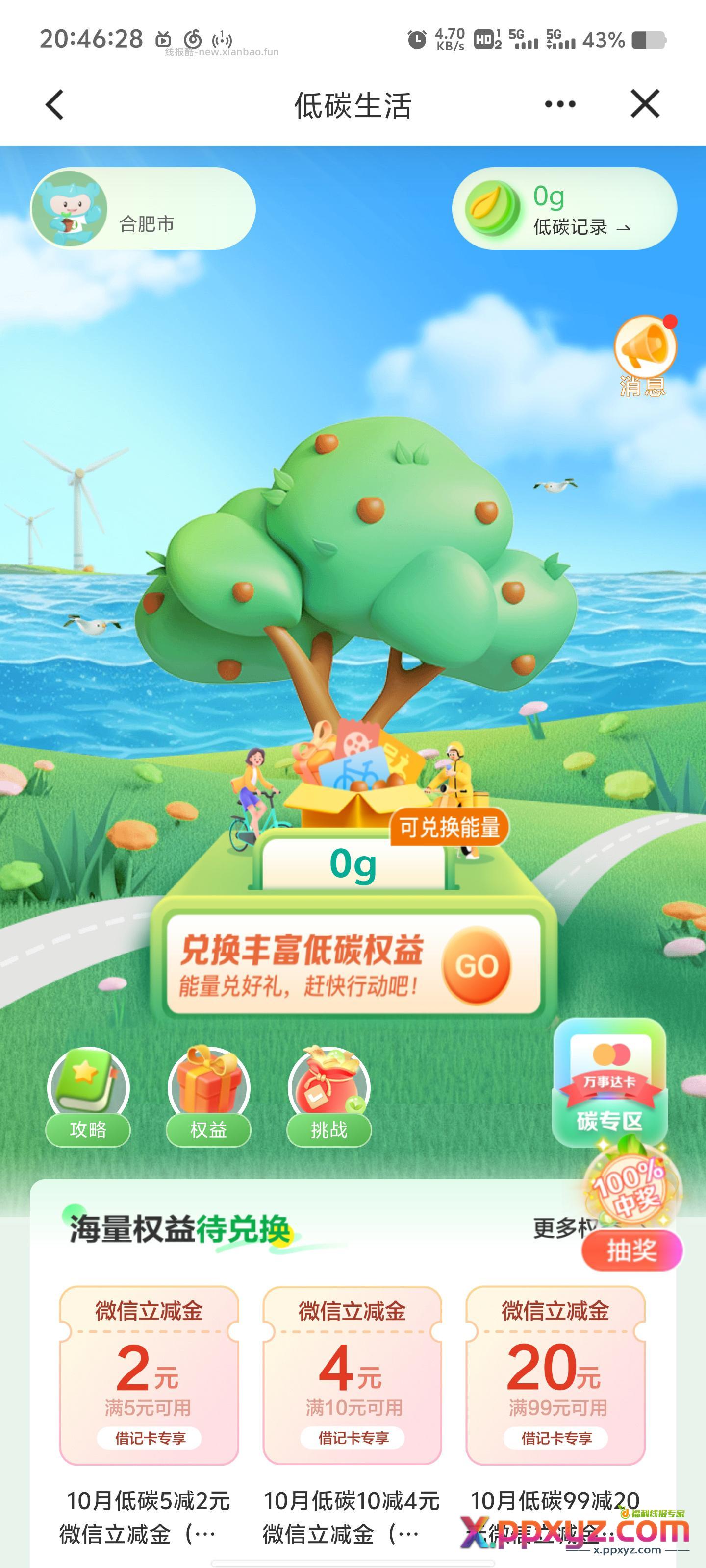 建设银行低碳生活 进去右下角立即抽奖可抽立减金 - PPXYZ资源网