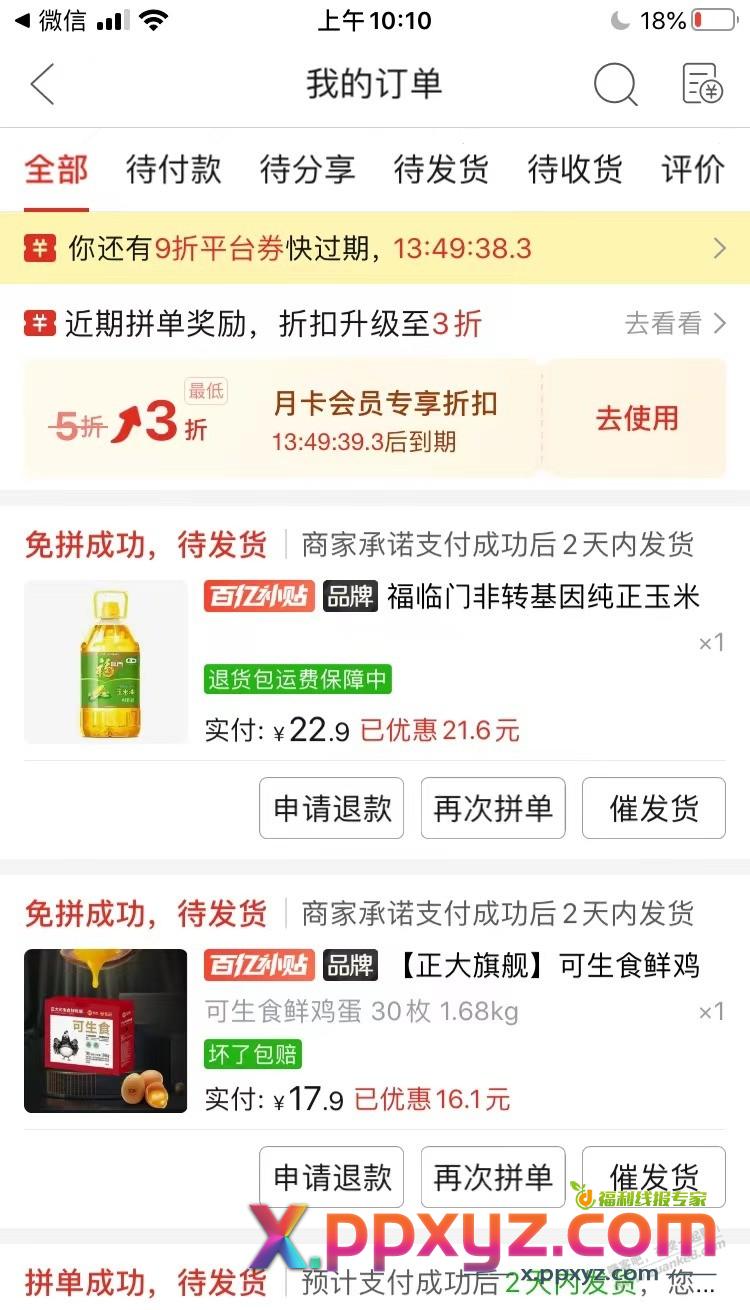 这几天拼多多，百亿补贴早10点，晚8点补贴的东西价格还可以，需要的可以看下 - PPXYZ线报