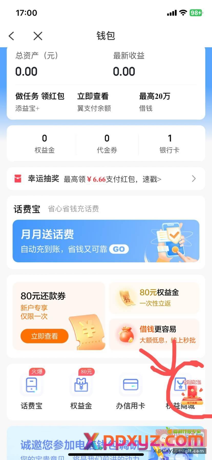 电信app我的钱包右下惊喜红包领权益金 - PPXYZ资源网