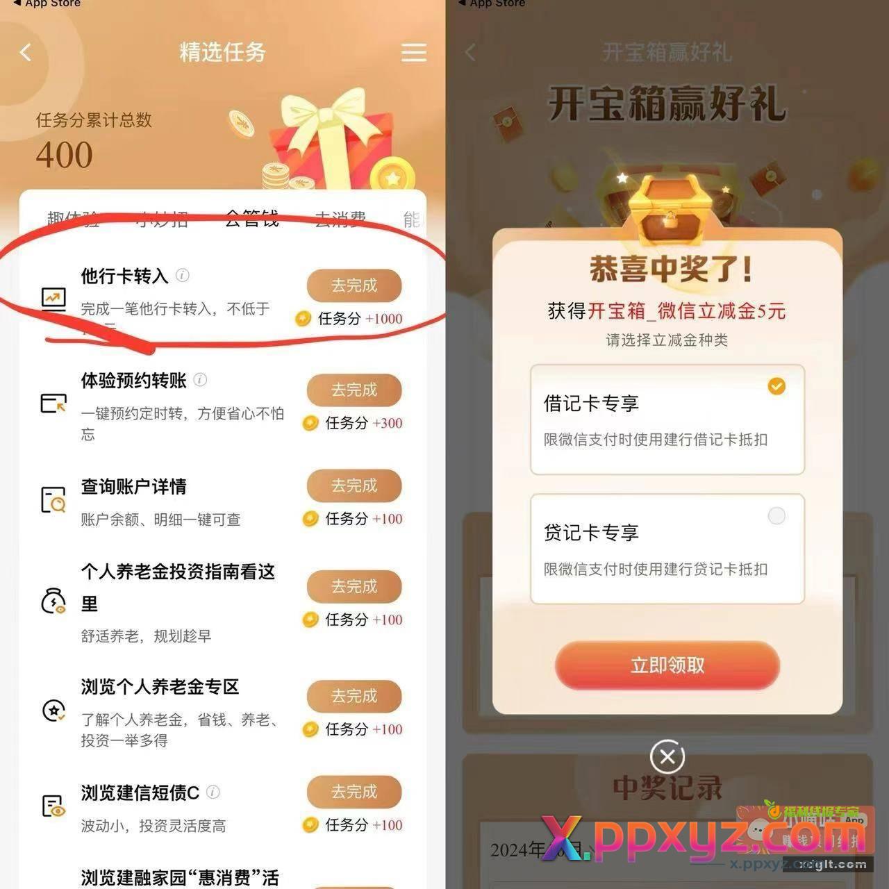 建行APP-任务中心-新任务-做完开宝箱 - PPXYZ资源网