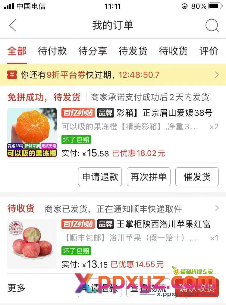 多多五折都买水果了 - PPXYZ线报