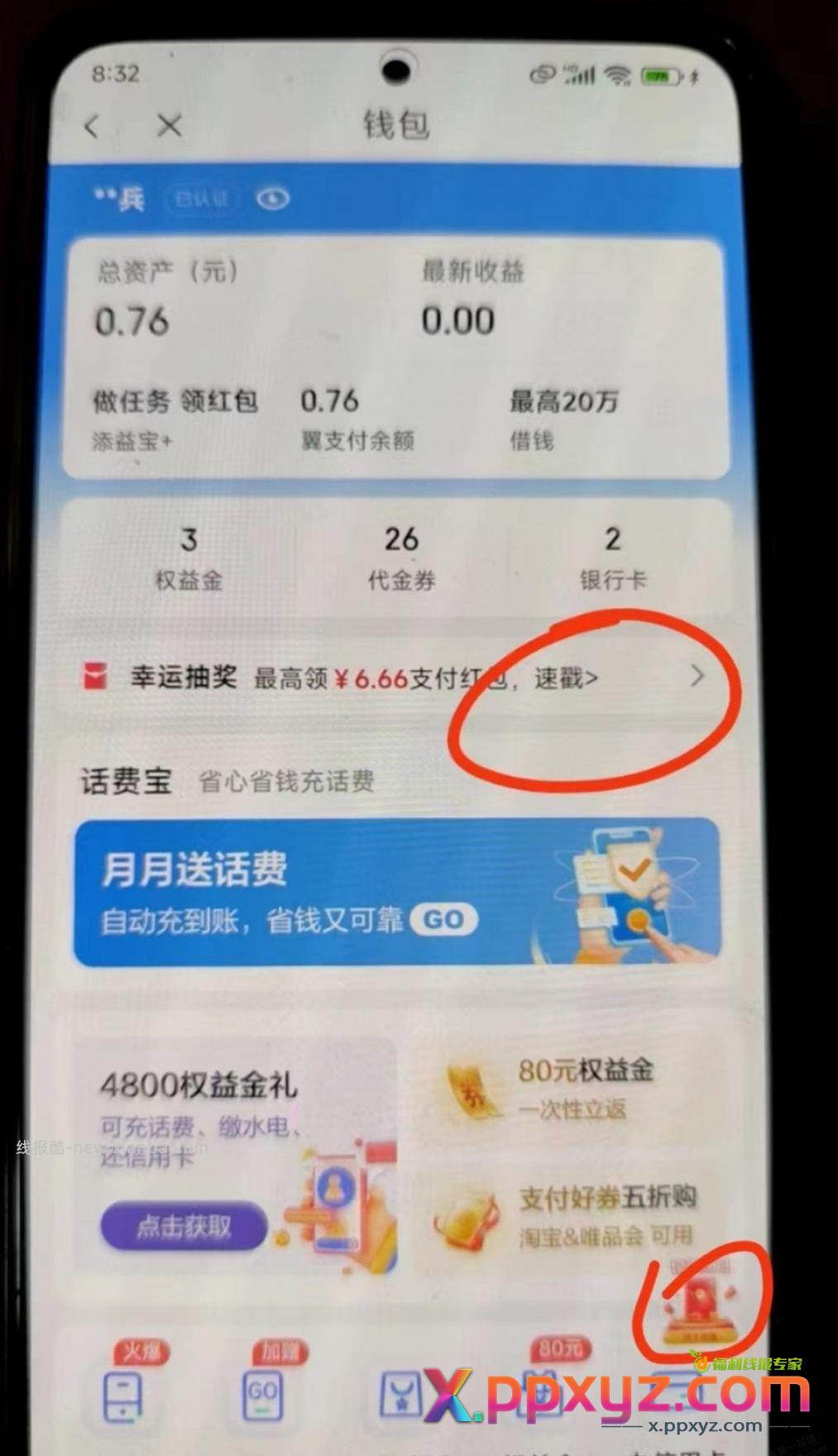 电信app 我的 钱包 右下惊喜红包领权益金 - PPXYZ资源网