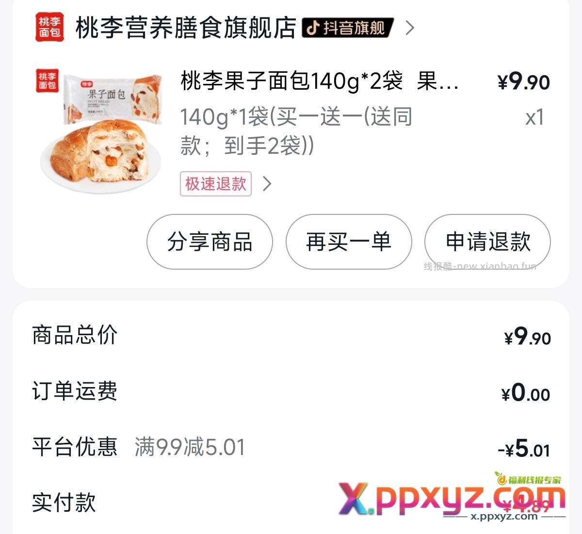 小分队标题下刷dy券 2.5一个面包 当早点价格还可以 - PPXYZ资源网