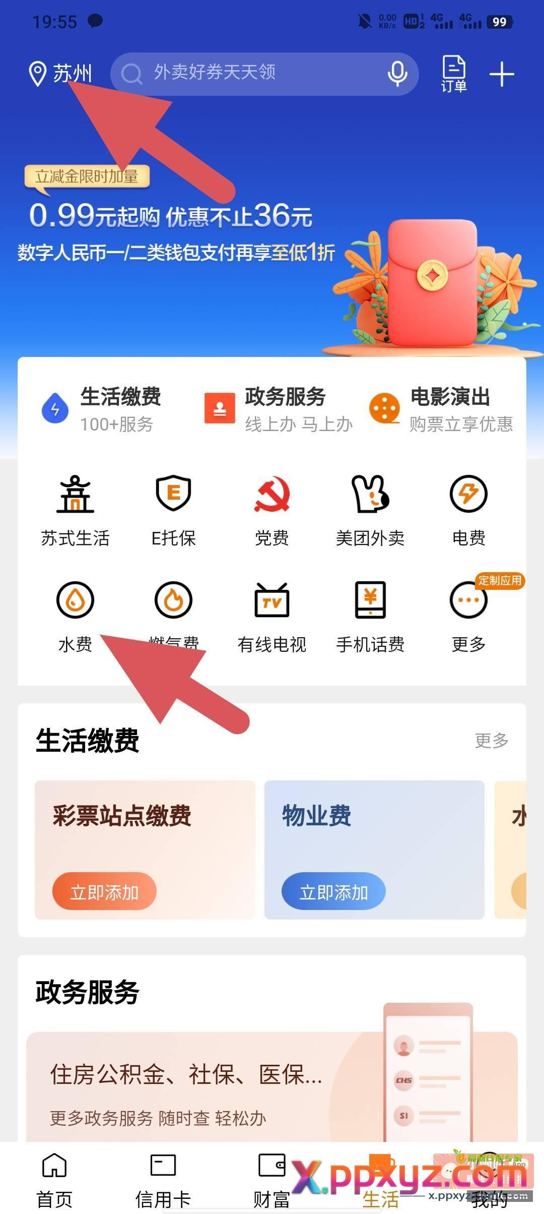 建行点生活改苏州点水费 - PPXYZ资源网