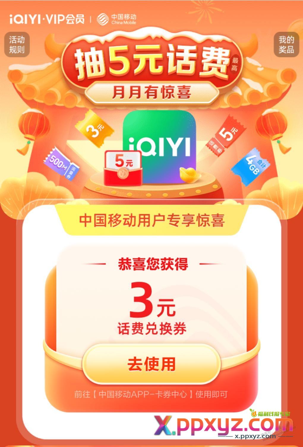 爱奇艺抽移动话费，直接兑换，没充值门槛 - PPXYZ线报