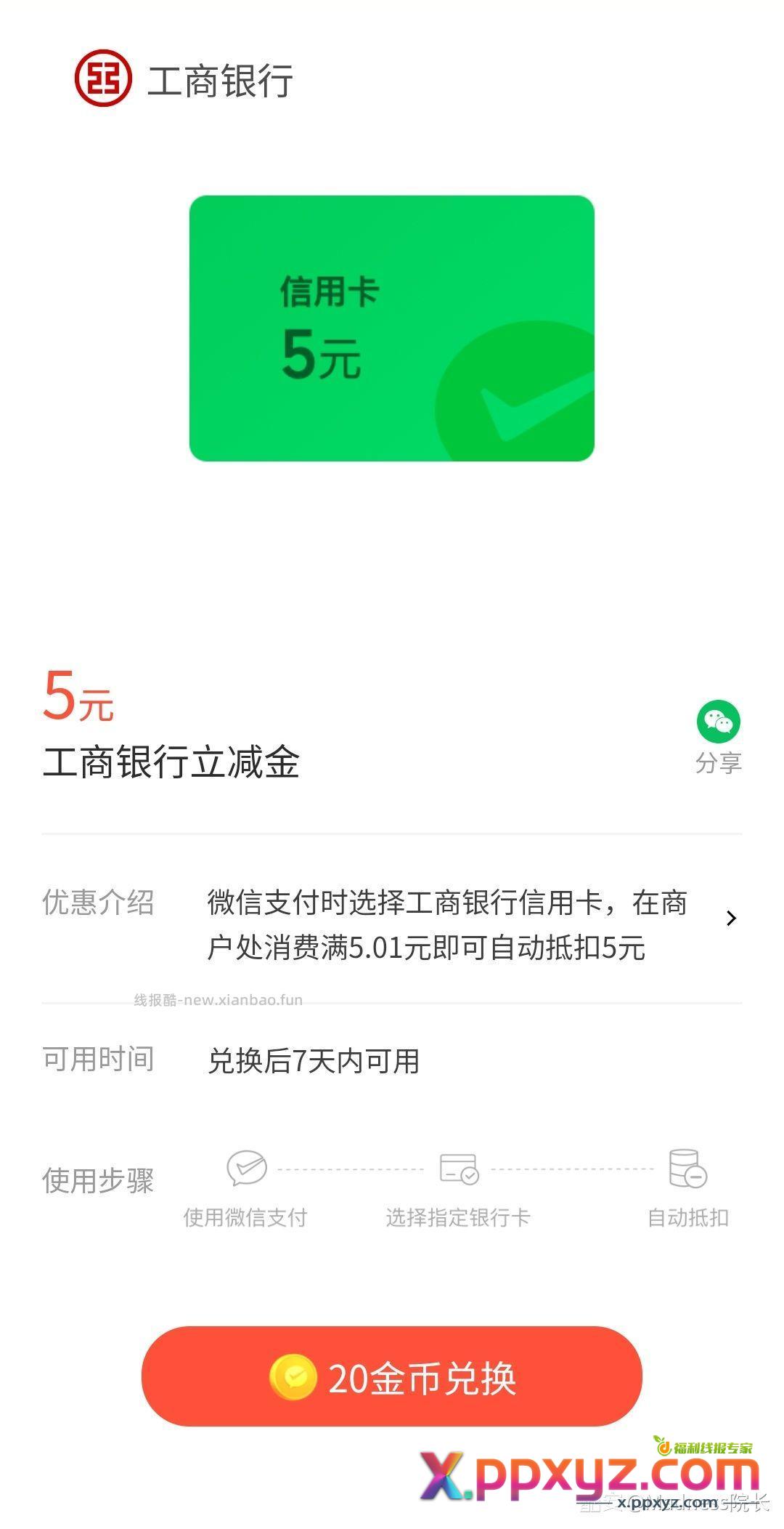 工商5元立减金 #小程序: 支付有优惠 VCTk8Nxz8uRm92a - PPXYZ资源网
