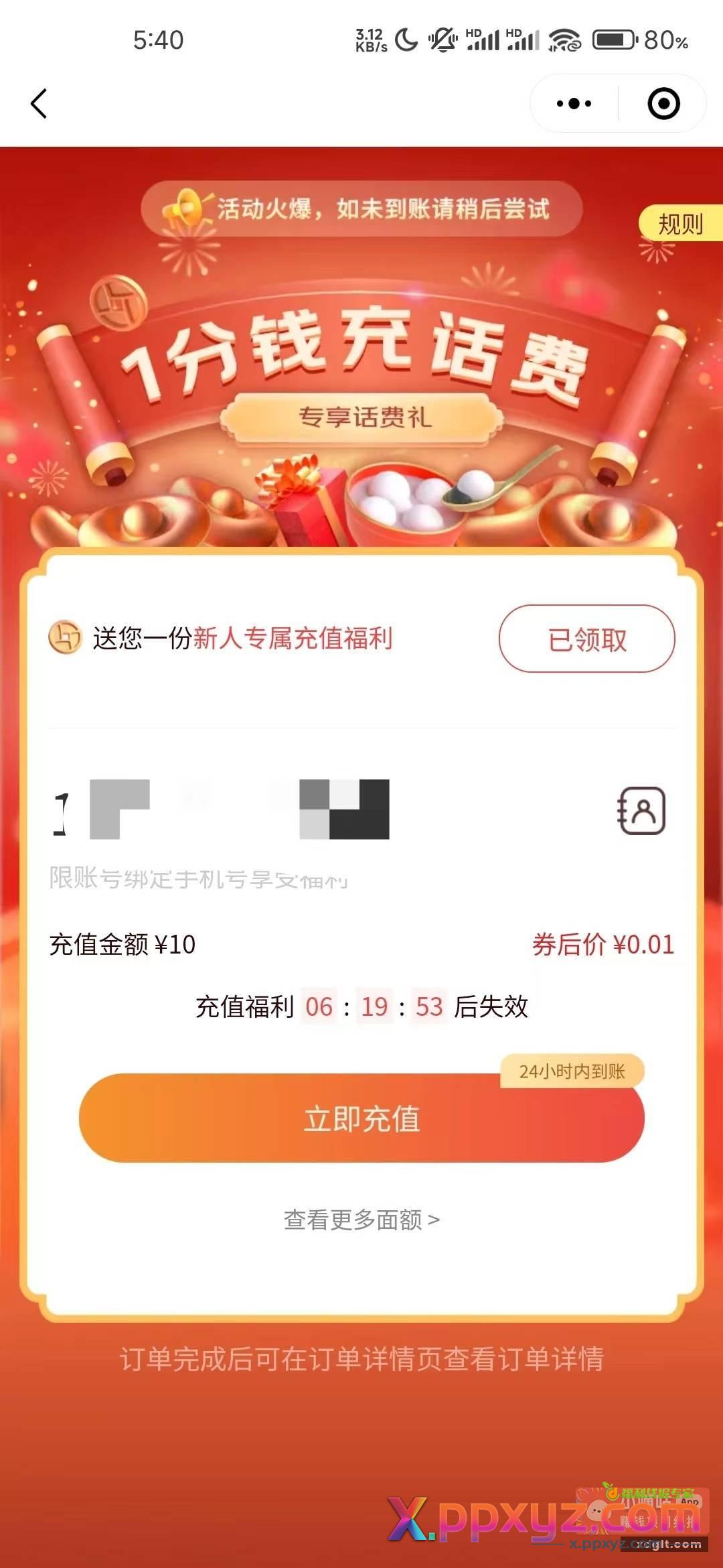 微信 我的 购物 部分新老号会弹0.01充10话费 - PPXYZ资源网