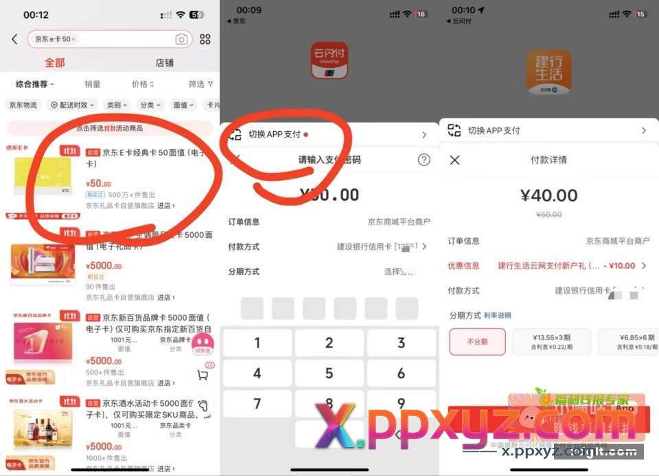 京东APP买京东50ek支付用ysf在切换建行生活有50-10 - PPXYZ资源网