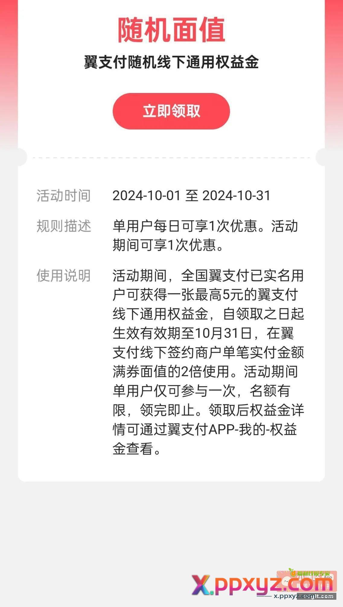 翼支付立减金扫自己微信套 - PPXYZ资源网