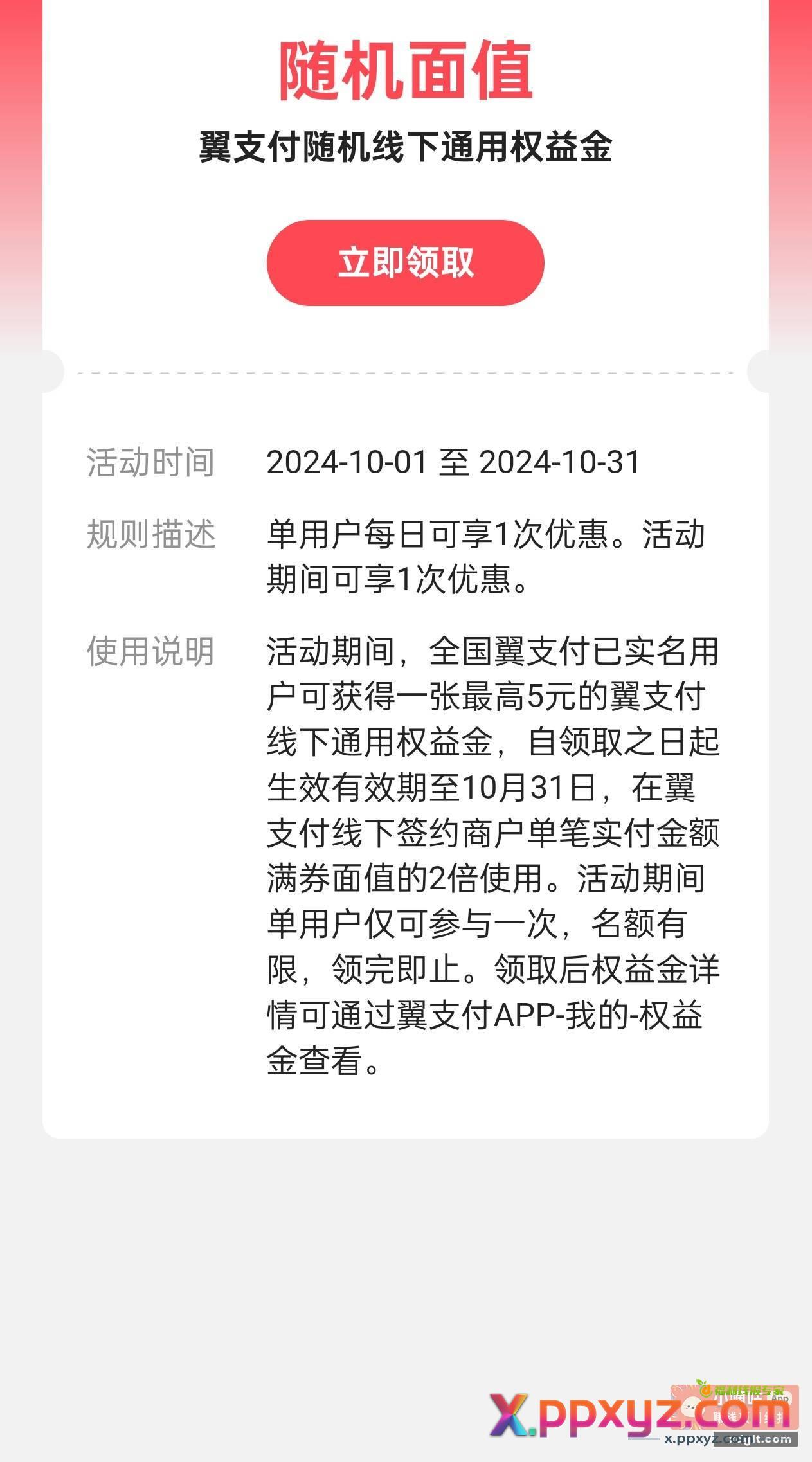 翼支付立减金 扫自己微信套 - PPXYZ资源网