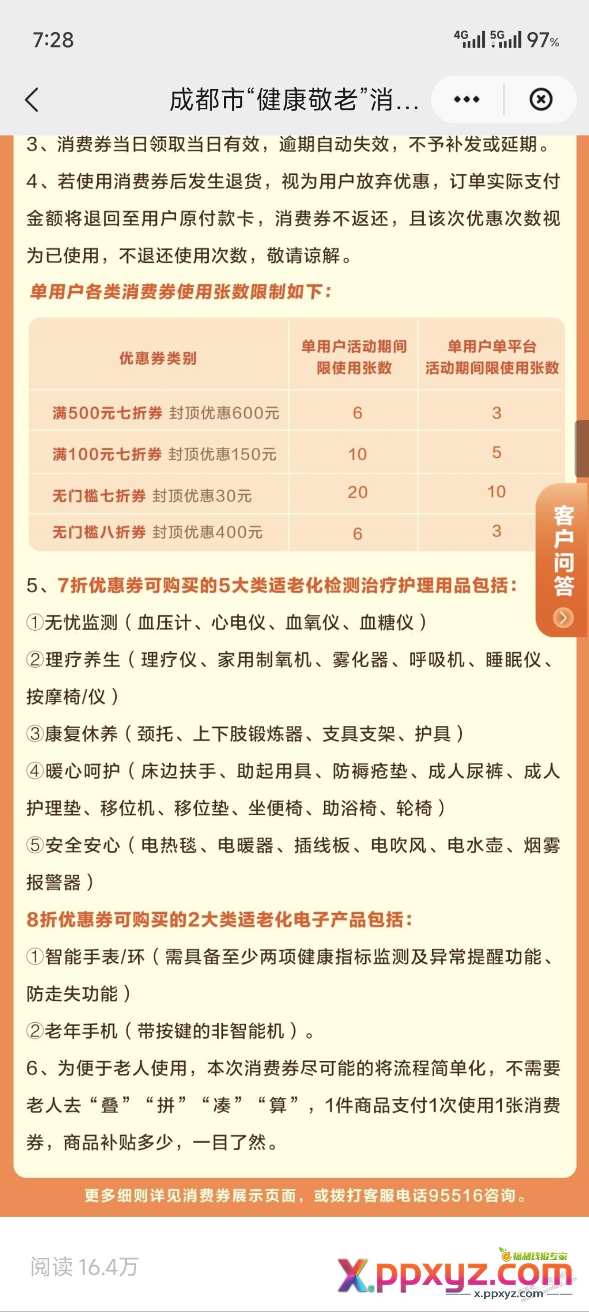 冷门！成都消费券，健康敬老，7折券 - PPXYZ线报
