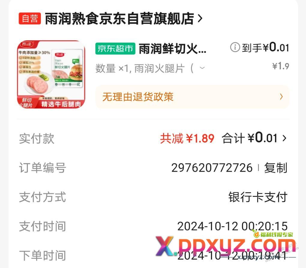 1.9京东火腿片，没运费，可以京东金融天天红包或者其他小红包 - PPXYZ线报